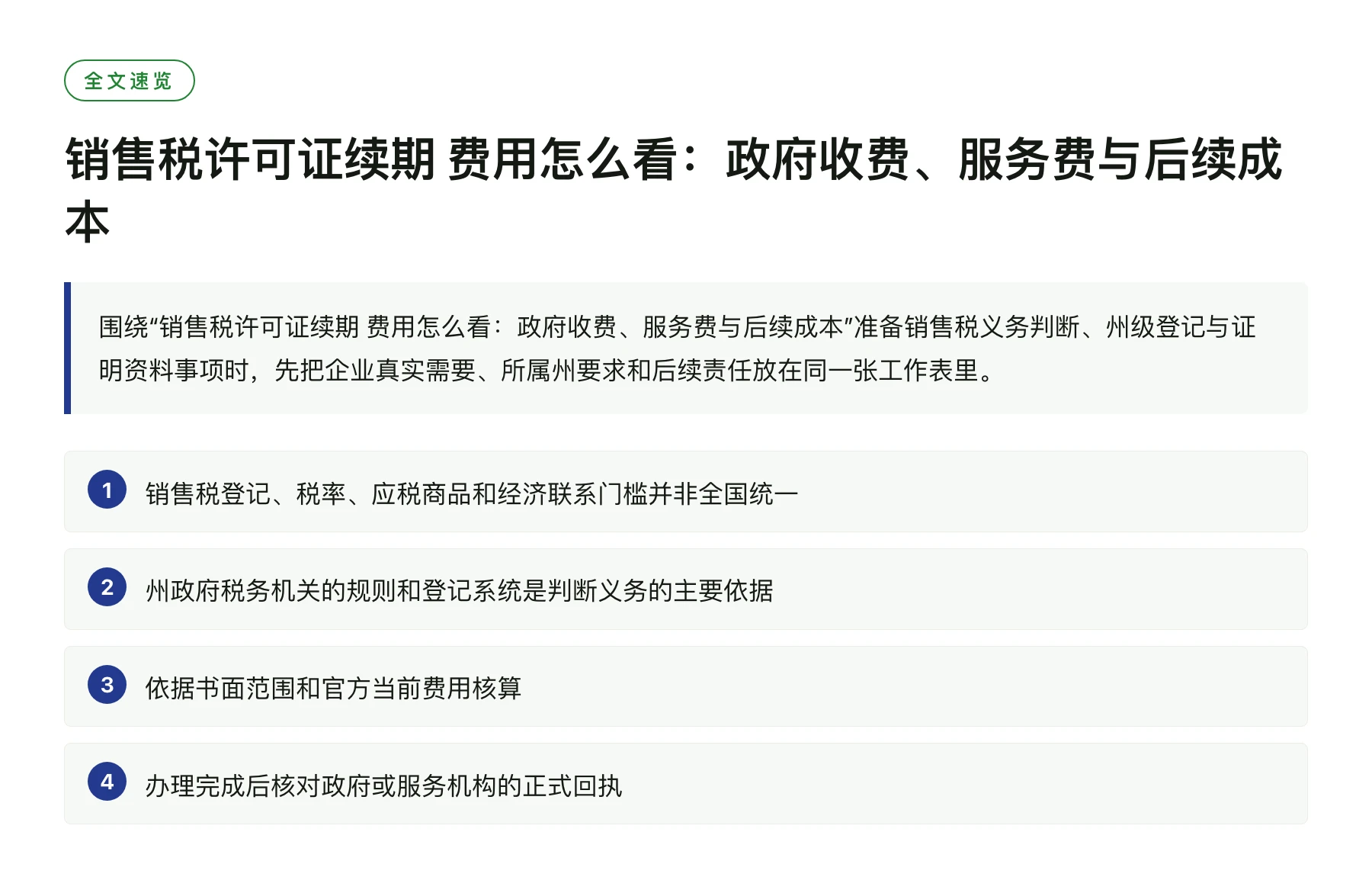 销售税许可证续期 费用怎么看：政府收费、服务费与后续成本——全文要点速览